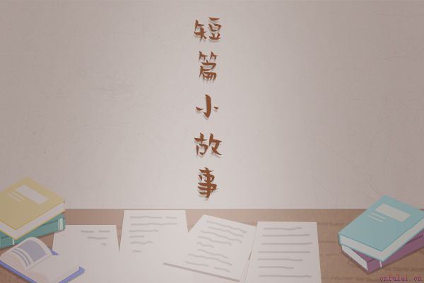 让人温暖的小故事 其实生活一直在善待我们