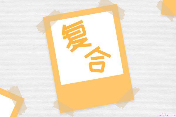 怎样才能让前任主动找自己 提升吸引力让他重新爱上你