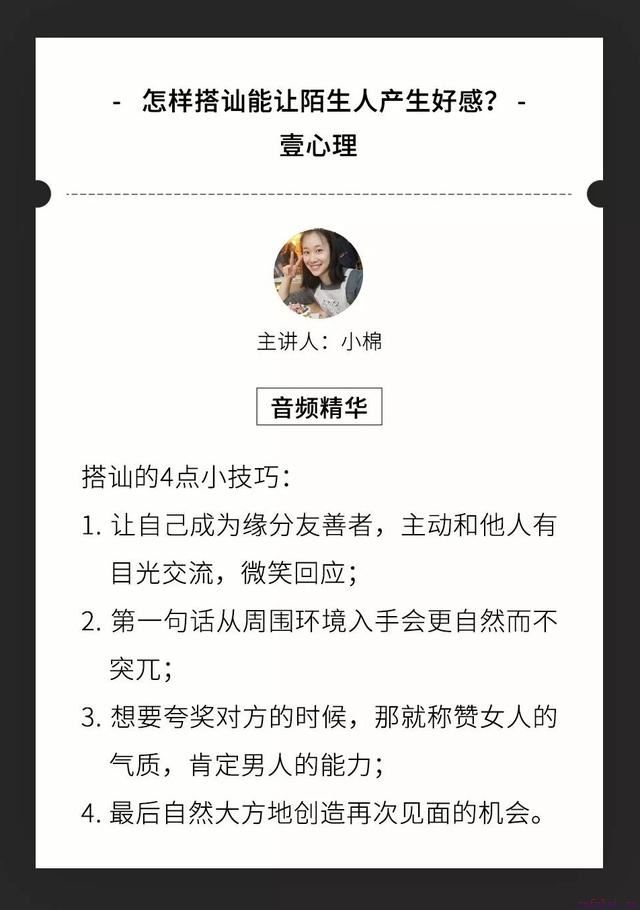 遇见喜欢的人，怎样搭讪能让对方产生好感？｜3分钟心理学