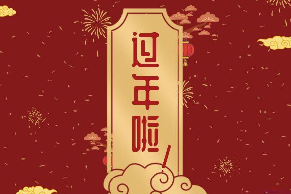 为什么现在过年没意思 年味越来越越淡