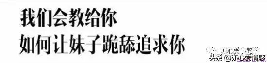 完整泡妞流程，单身的你必须拥有