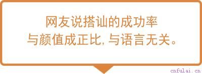 会这些搭讪技巧的人，可以成为“搭讪之神”！