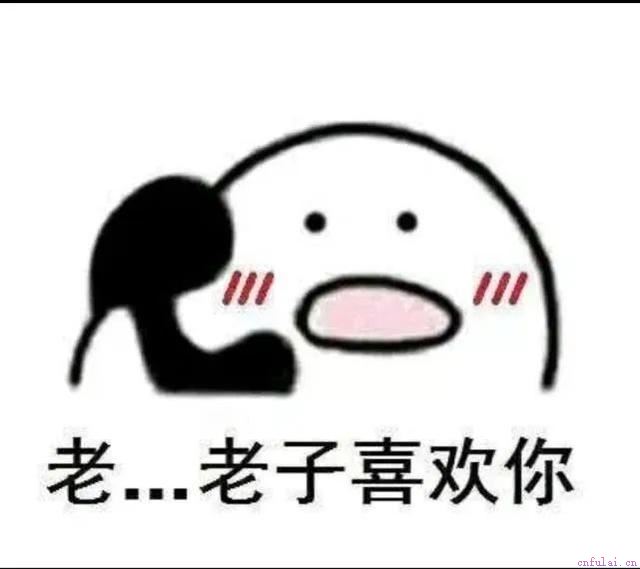 撩妹表情包，有点受不了