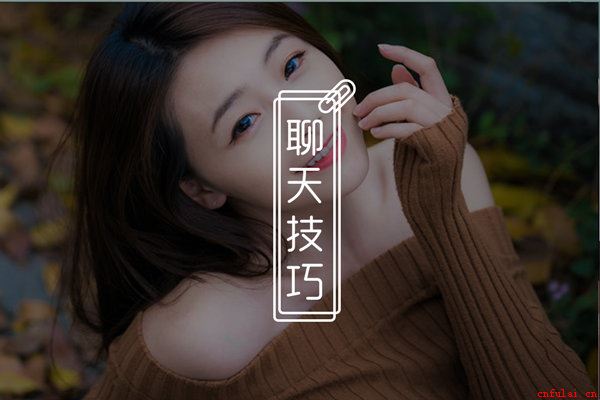 能让女生愿意和你聊天的方式有哪些？这个方法撩妹高手都在用！