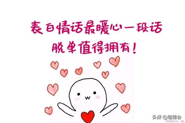表白情话最暖心一段话 脱单值得拥有