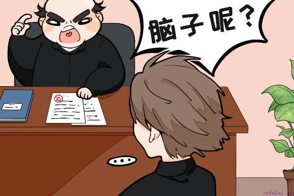 领导想让你辞职的信号 永远反对你提出的意见