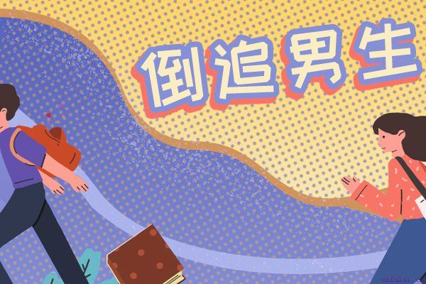 追一个男生的最好方法 过来人给你支招