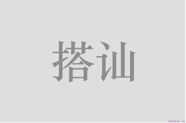 史上最简单最有效的搭讪法