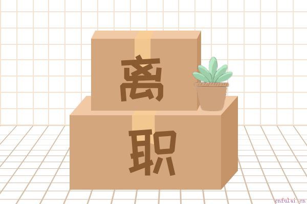 辞职对同事告别感谢语 共事情谊不能忘