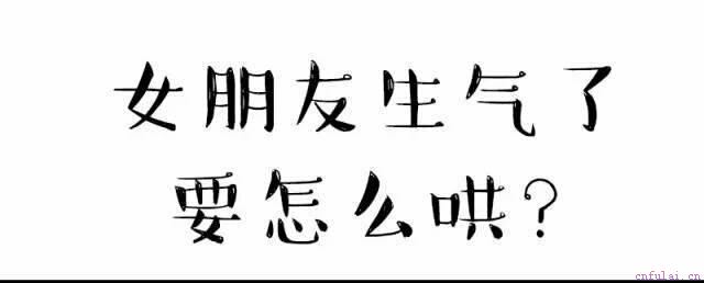 女朋友生气了要怎么“哄”才有效？（漫画）