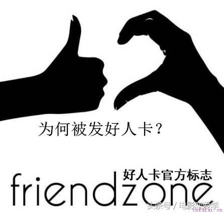 男生被发好人卡，如何成功挽回？