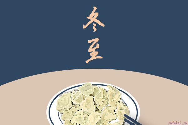 传统冬至节吃什么 这些必备美食缺一不可