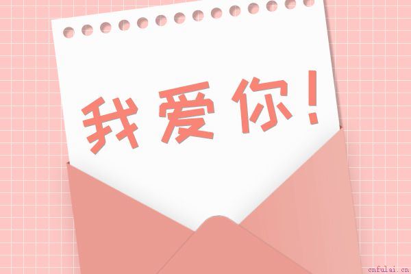 有深度有品位的情话 爱她就要让她知道