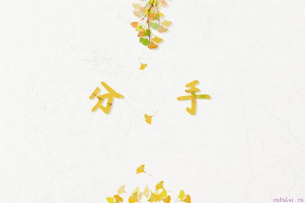 分手后挽回男友最佳时间 让他回心转意不是难题