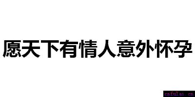 2019你需要的表白套路和表白表情包！