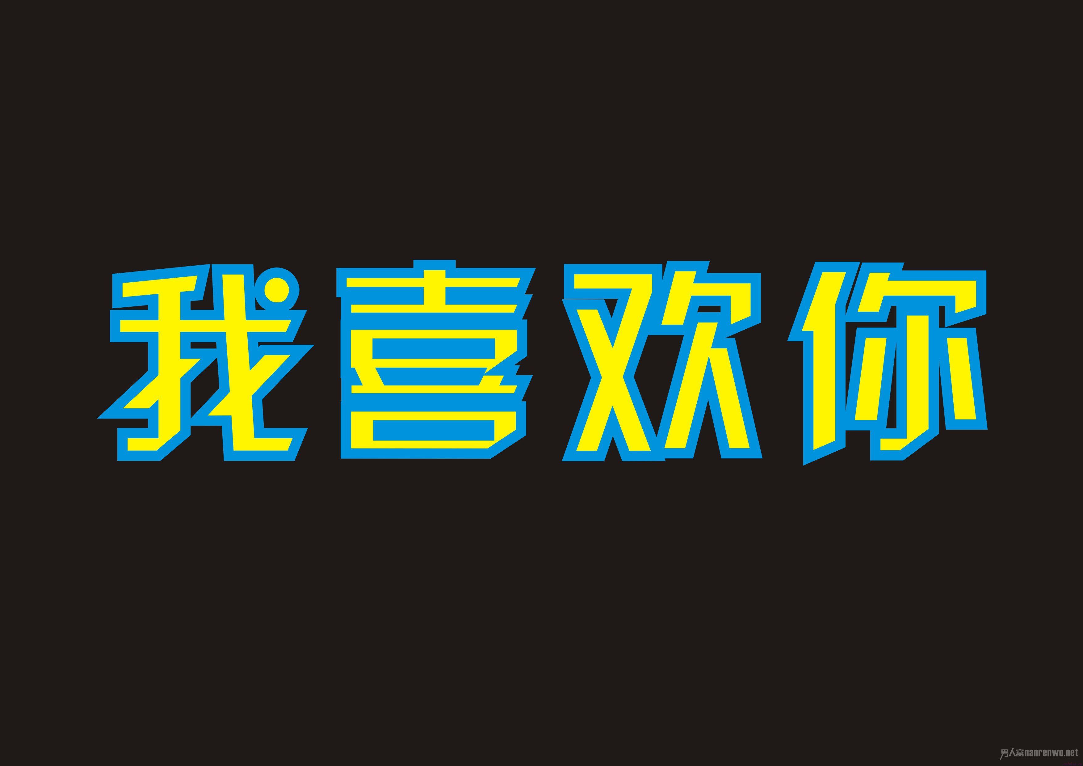 女生的表白情书 如果可以我愿意成为你的女友