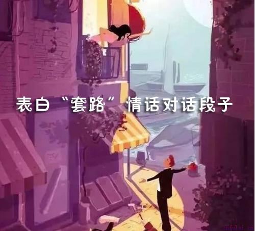 超甜的表白“套路”情话对话段子