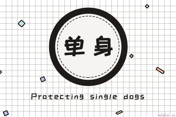 36岁大龄剩男心理分析 害怕失去自由