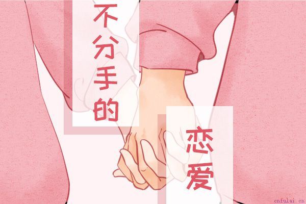 谈恋爱中突然不爱了怎么办 学会延长相处时间