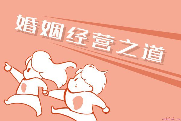 女人在婚姻中的大忌 有些错误不能犯