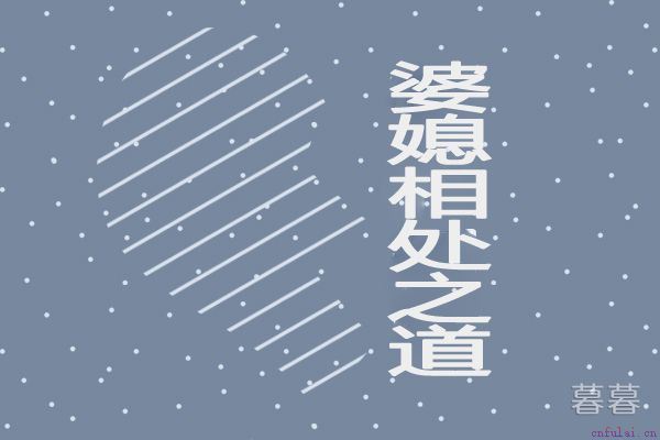 在婆家没有地位怎么办 这四点是你急需要做的