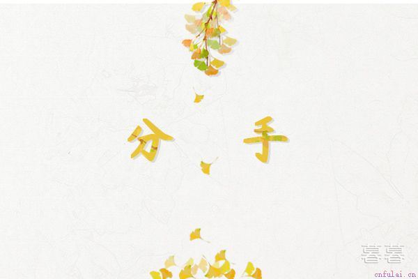 失恋三个月定律 分手越久越想念