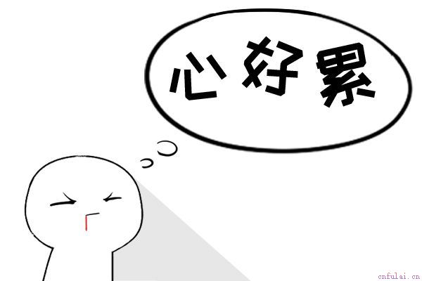 同学心机很重怎么办 真是难为我自己了