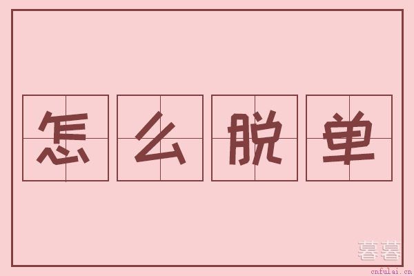 27岁相亲男的普遍心理 恋爱比婚姻重要
