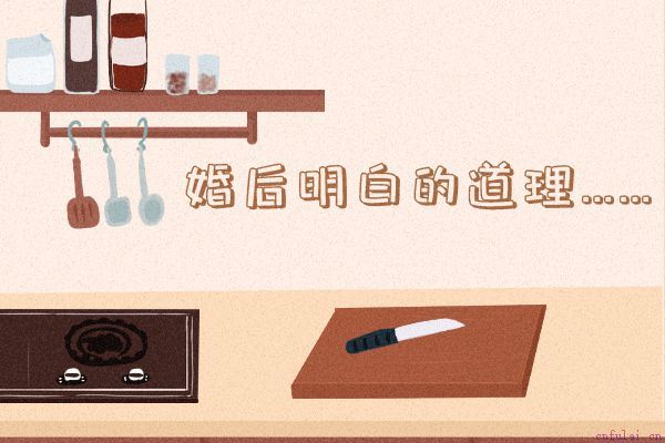 什么是你结婚后才明白的 不要等以后再后悔