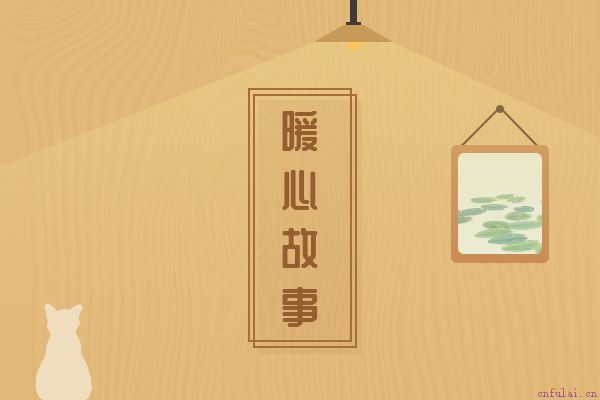 给女朋友讲的睡前故事 暖暖的超贴心