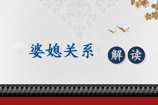 婆婆喜欢安排我的生活 我该如何反抗她的控制欲