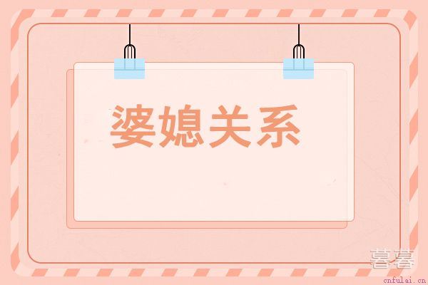 和婆婆相处好的妙招 让日子过的和和美美