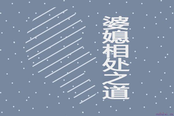 婆婆好不好就看这三点 婆媳相处和谐才幸福